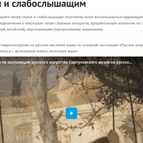 Раздел Глухим и слабослышащим на сайте