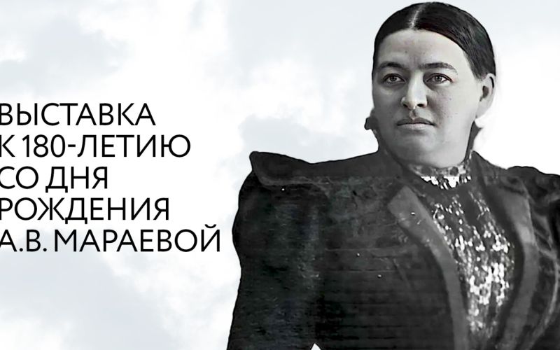Выставка к 180-летиню А.В. Мараевой