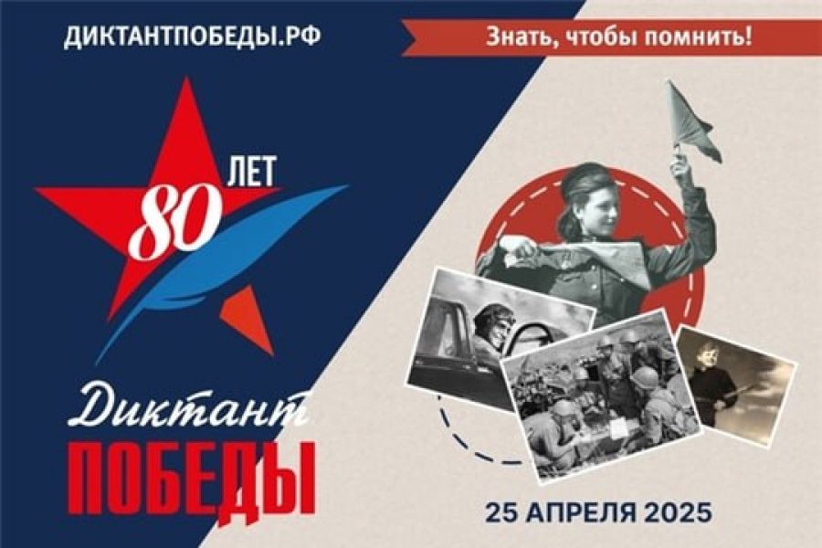 Диктант Победы_2025_афиша