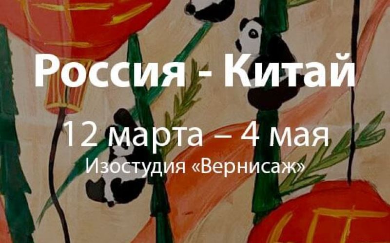 Выставка Россия - Китай_Эксподоступ