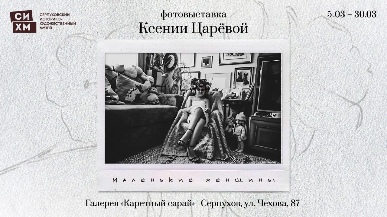 Ксения Царёва. Афиша выставки