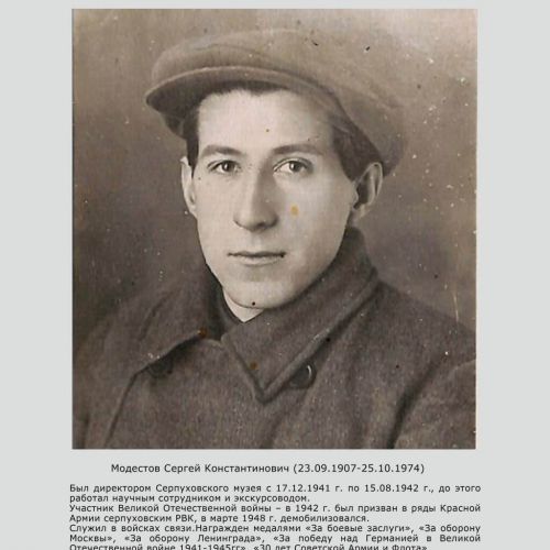 Сергей Модестов_Музейный полк