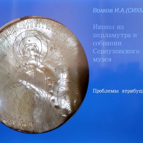 Икона из СИХМ