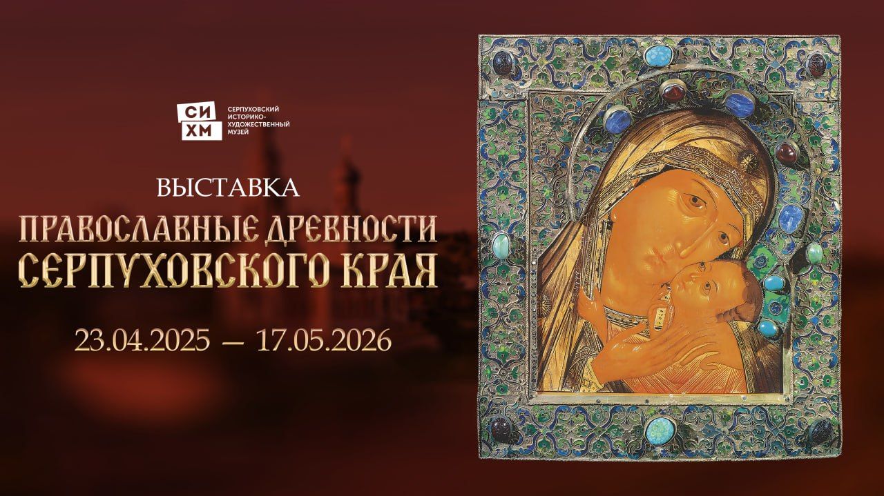 Православные древности Серпуховского края