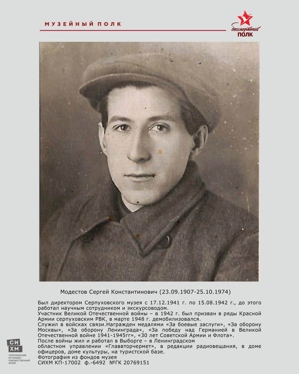 Сергей Модестов_Музейный полк
