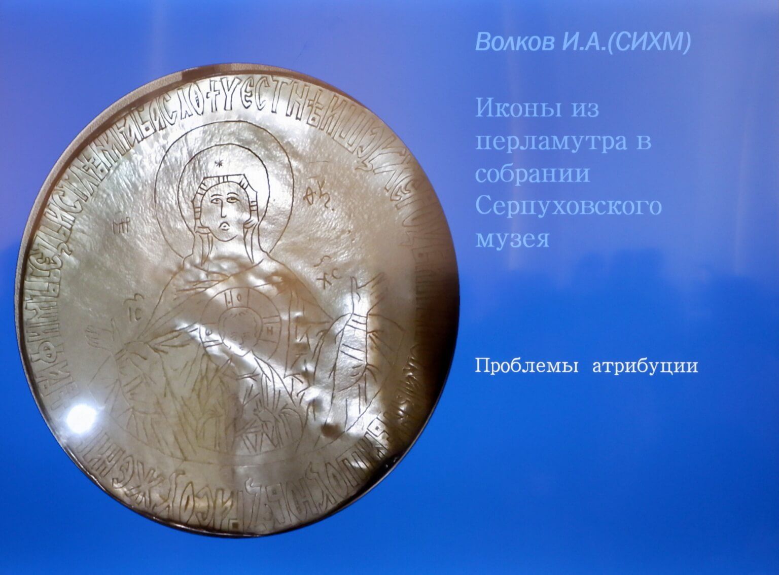 Икона из СИХМ
