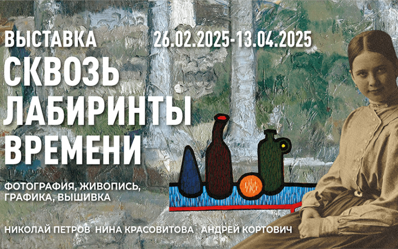 Афиша Сквозь лабиринты времени
