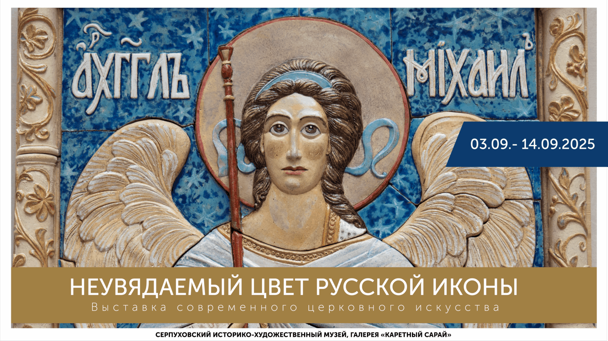 Выставка Неувядаемый цвет русской иконы