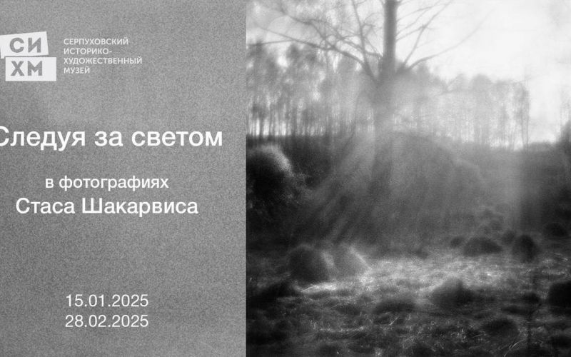 Презентация выставки "Следуя за светом" в фотографиях Стаса Шакарвиса