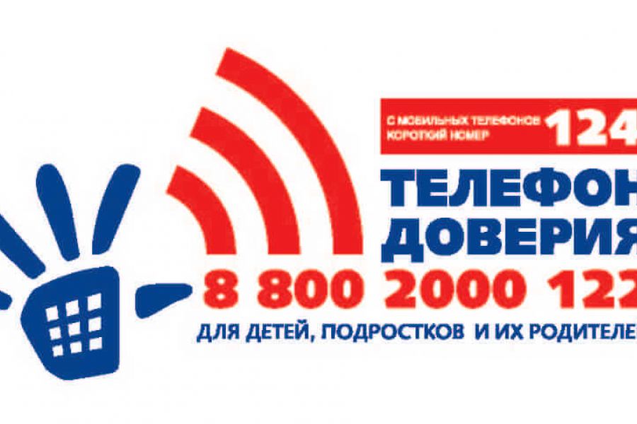 Детский телефон доверия