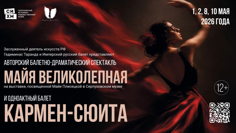 Балетно-драматический спектакль «Майя великолепная» и одноактный балет «Кармен-сюита»»