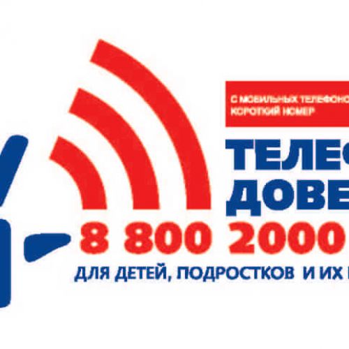 Детский телефон доверия