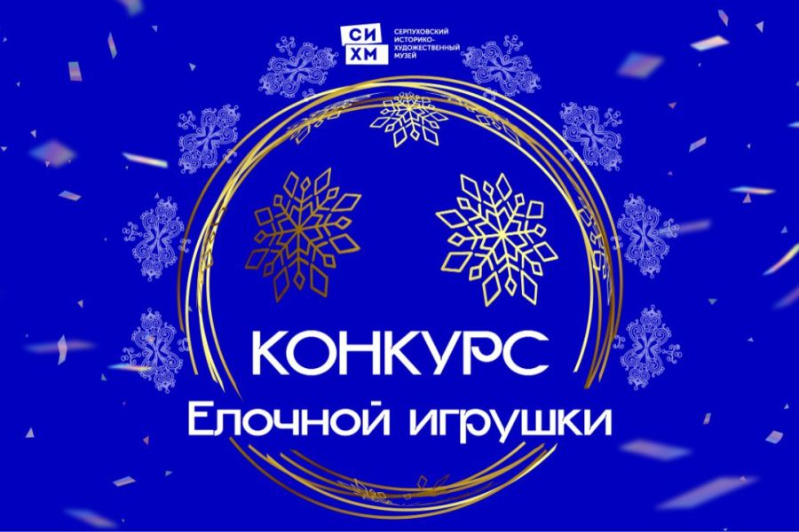 Ёлочная игрушка по мотивам экспонатов Серпуховского музея