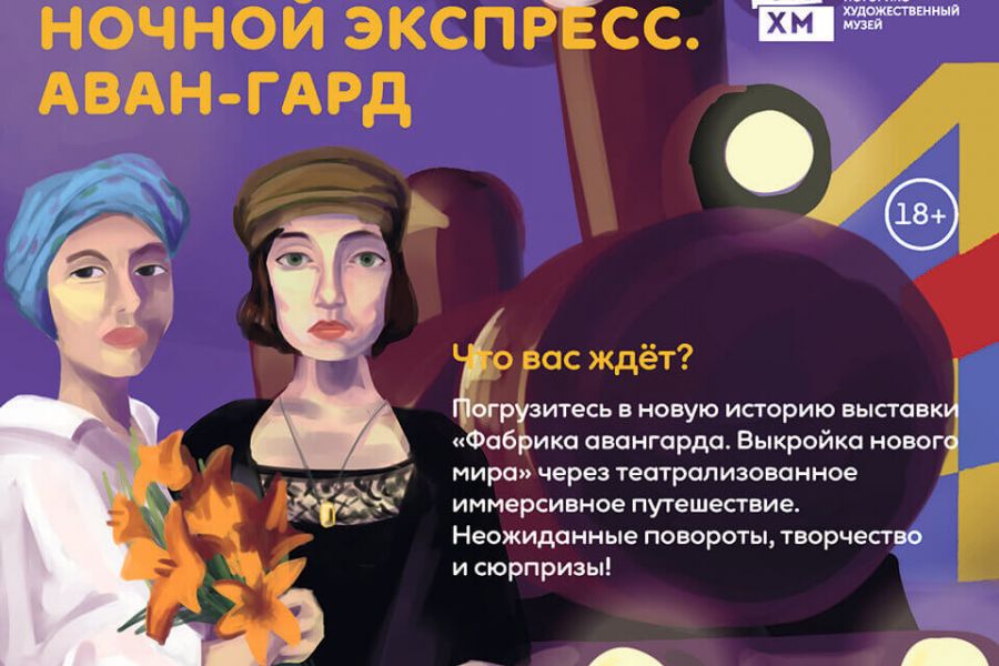 Иммерсивная программа «Ночной экспресс. Аван-Гард»