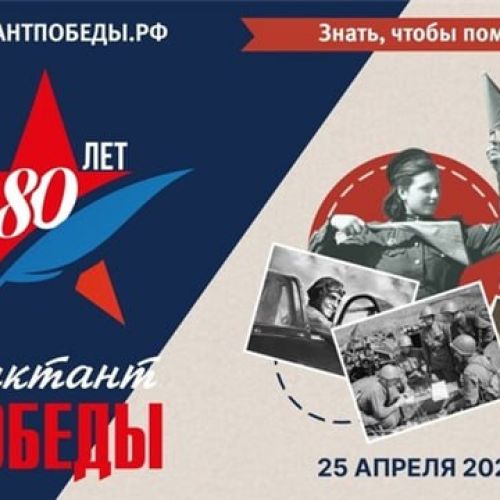 Диктант Победы_2025_афиша