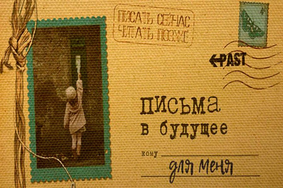 Письмо в будущее