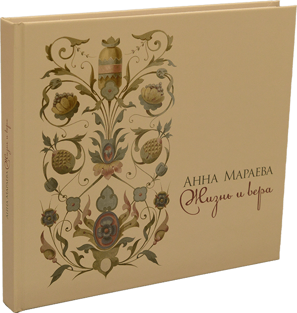 Анна Мараева. Жизнь и вера