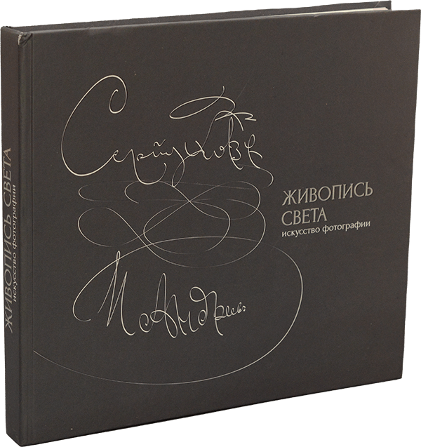 Живопись света