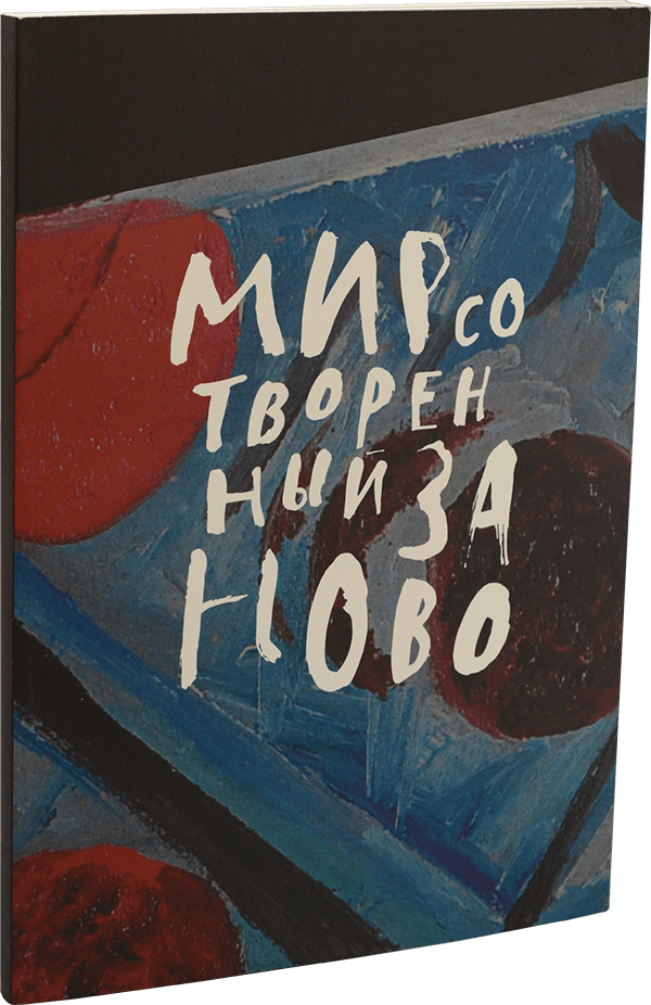 Мир, сотворенный заново