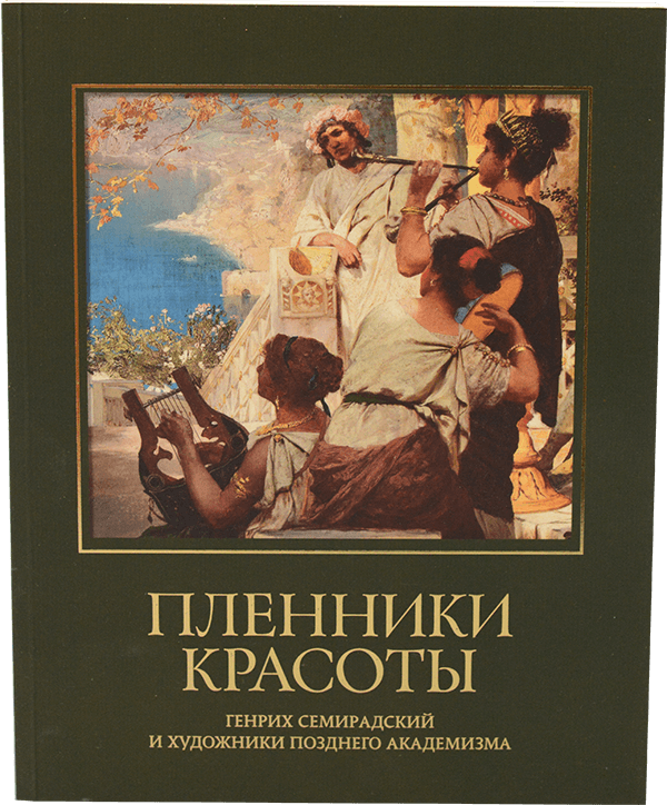 Пленники красоты