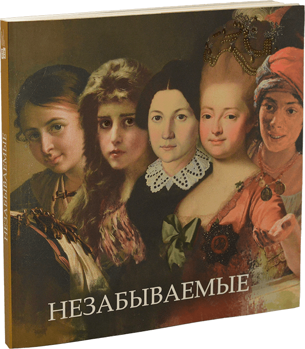незабываемые