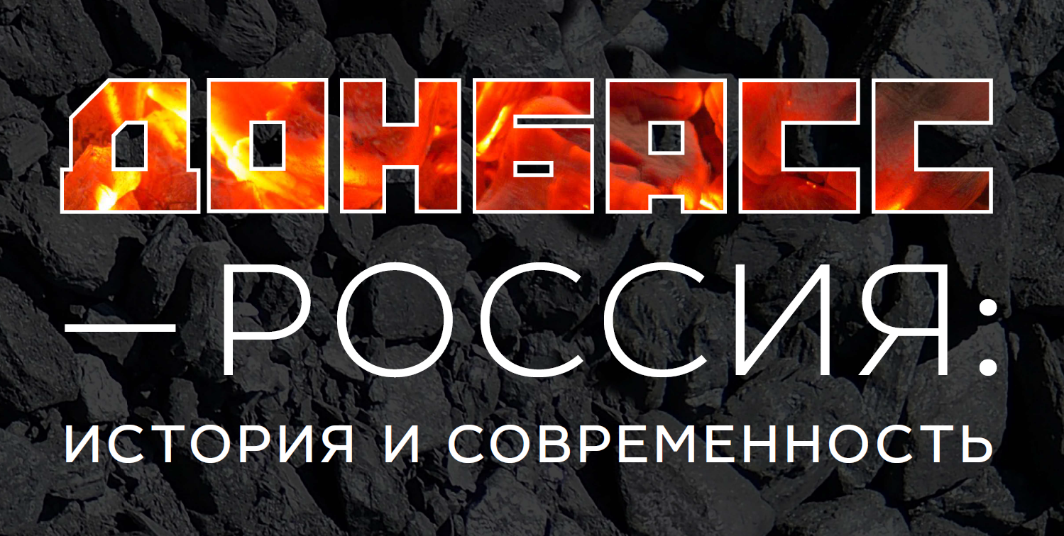 Донбасс - Россия. История и современность" ТРК "Русь