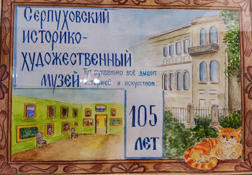 Конкурс творческих работ посвященный 105-летию Серпуховского музея