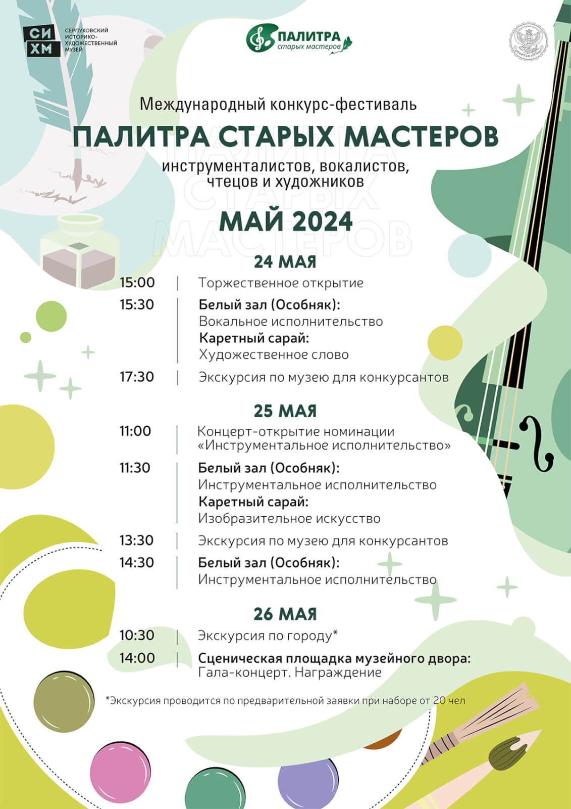 Афиша палитра старых мастеров