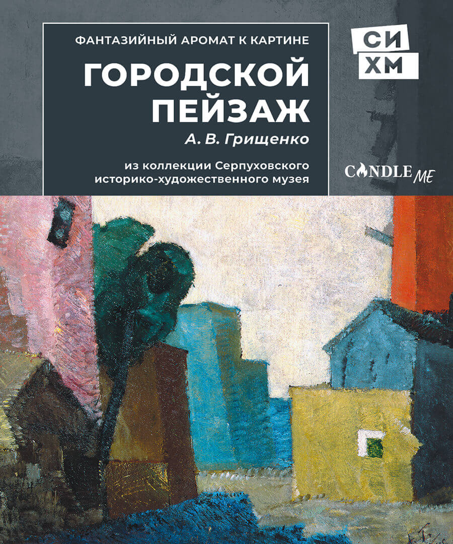 «Городской пейзаж» Алексей Грищенко