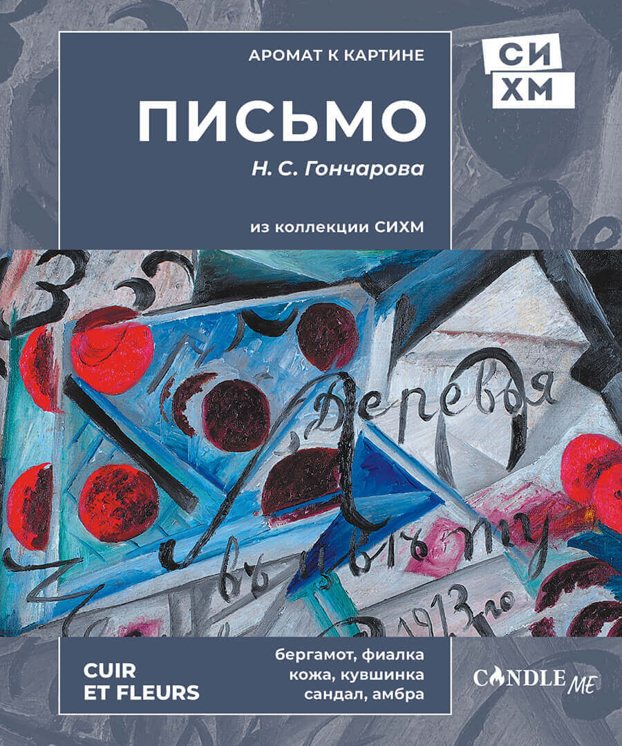 «Письмо» Наталия Гончарова