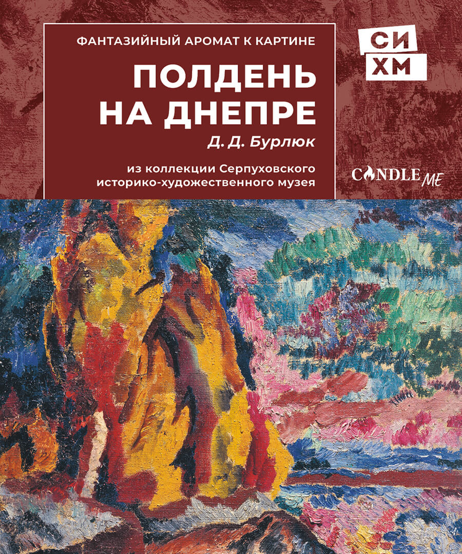 «Полдень на Днепре» Давида Бурлюка 