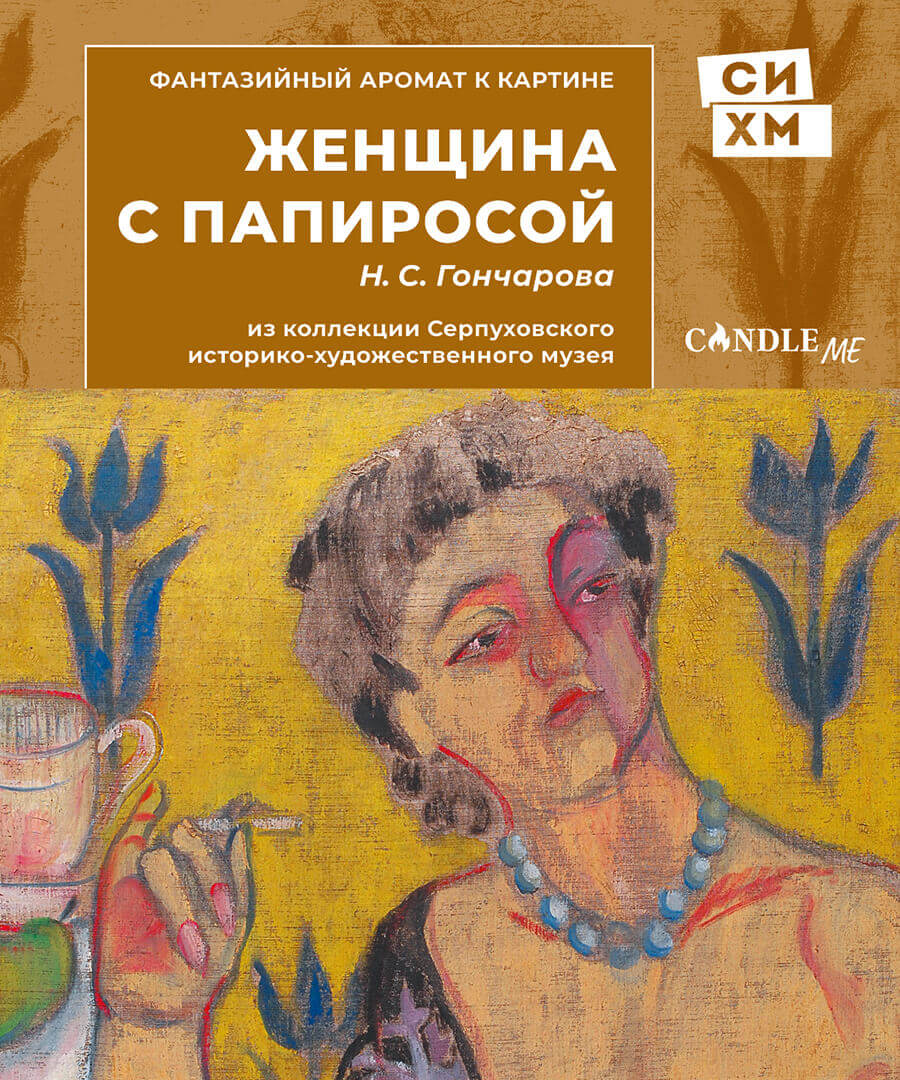 "Дама с папиросой" Наталия Гончарова