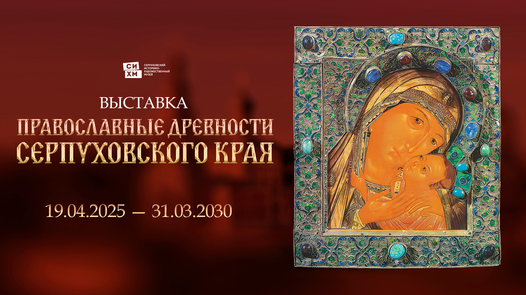 Православные древности