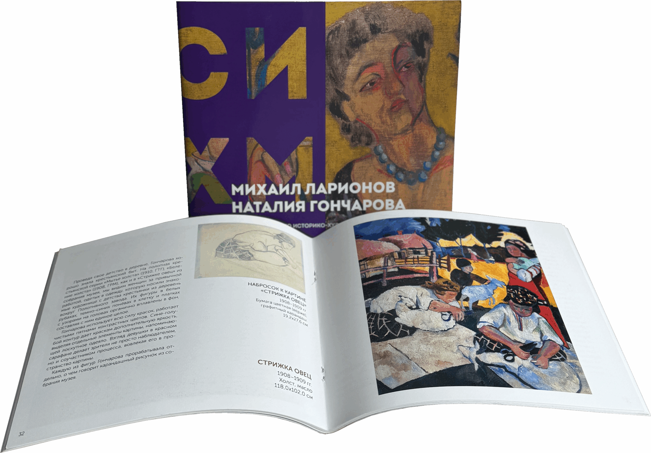 Альбом «Михаил Ларионов и Наталия Гончарова из собрания Серпуховского историко-художественного музея»