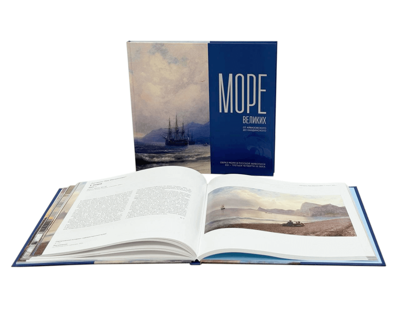 Каталог выставки «Море великих. От Айвазовского до Кандинского»