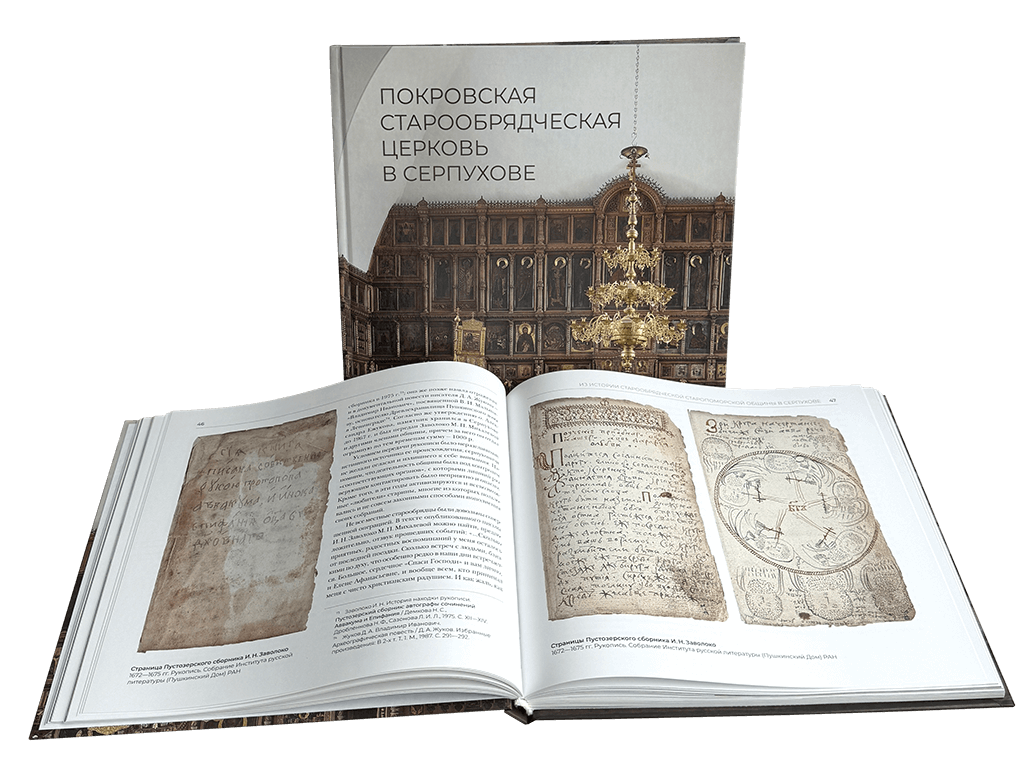 Книга «Покровская старообрядческая церковь в Серпухове»