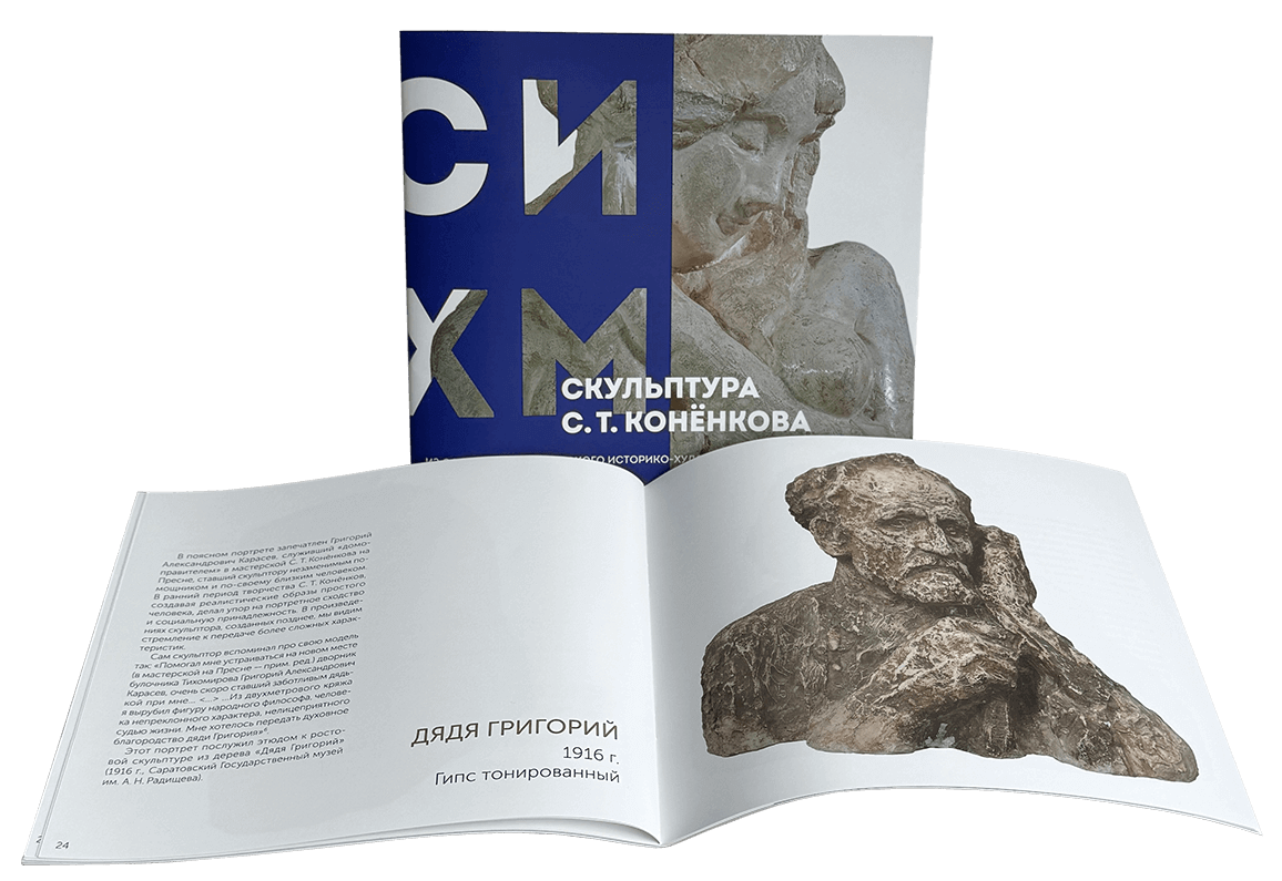 Альбом «Скульптура С. Т. Конёнкова из собрания Серпуховского историко-художественного музея»