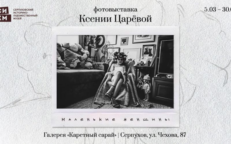 Ксения Царёва. Афиша выставки