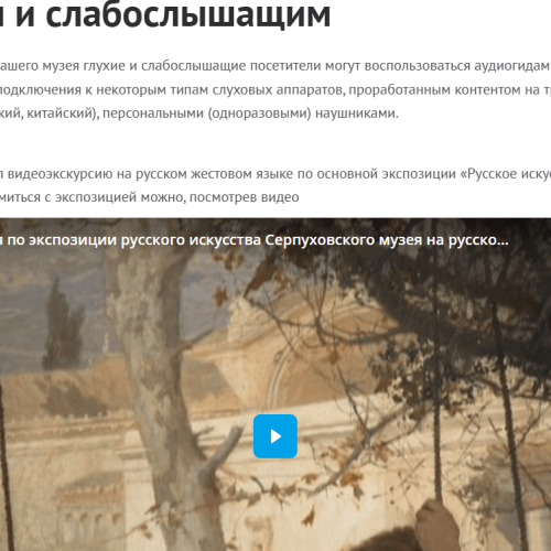 Раздел Глухим и слабослышащим на сайте
