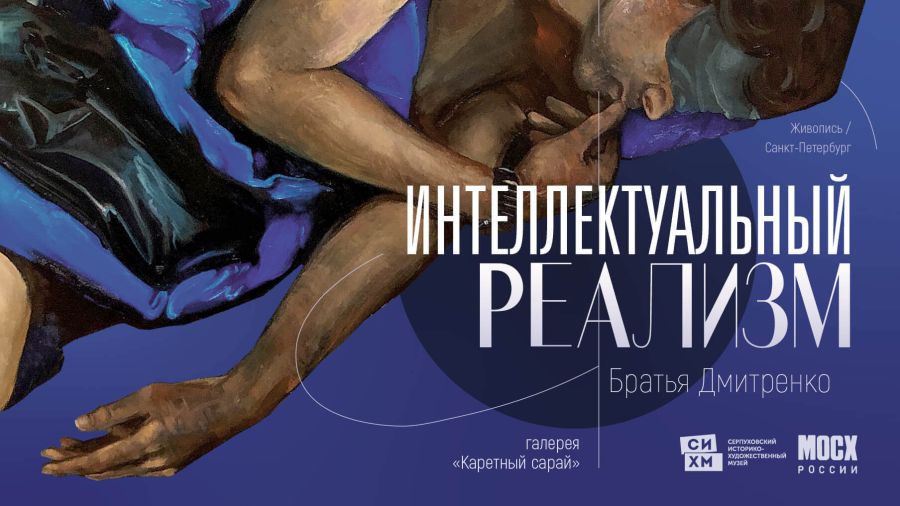 Открытие выставки «Интеллектуальный реализм». Братья Дмитренко
