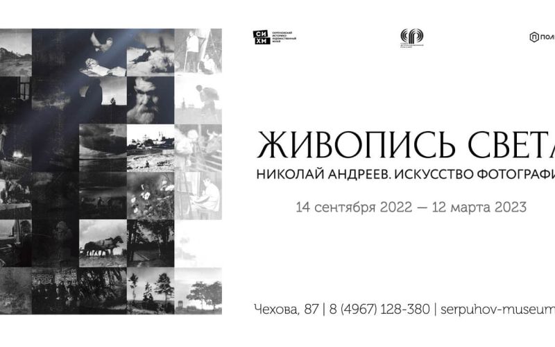 Выставка «Живопись света. Николай Андреев. Искусство фотографии»