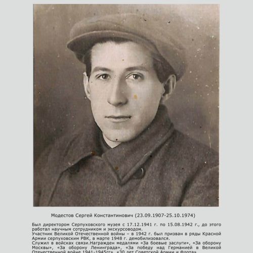 Сергей Модестов_Музейный полк