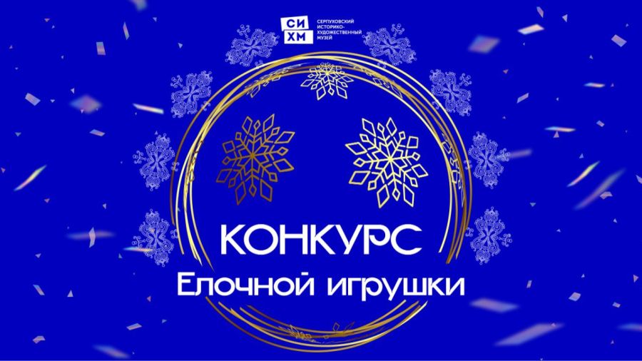 Ёлочная игрушка по мотивам экспонатов Серпуховского музея