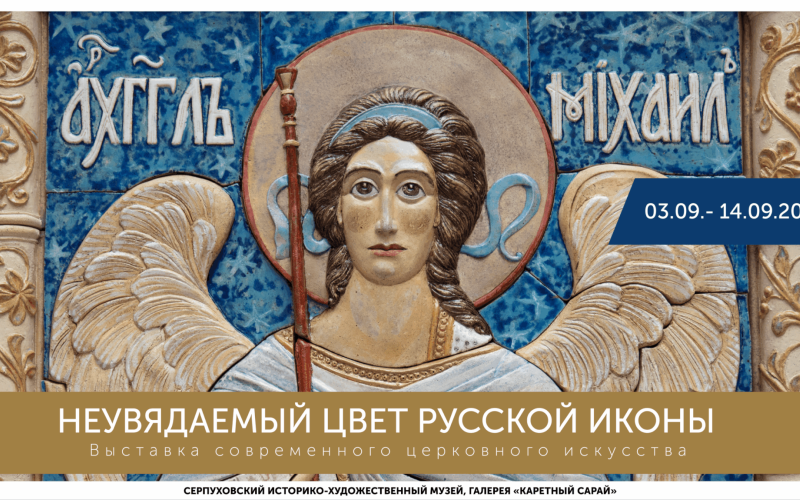 Выставка Неувядаемый цвет русской иконы