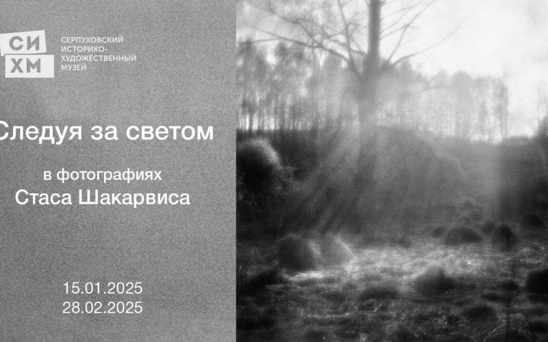 Презентация выставки "Следуя за светом" в фотографиях Стаса Шакарвиса