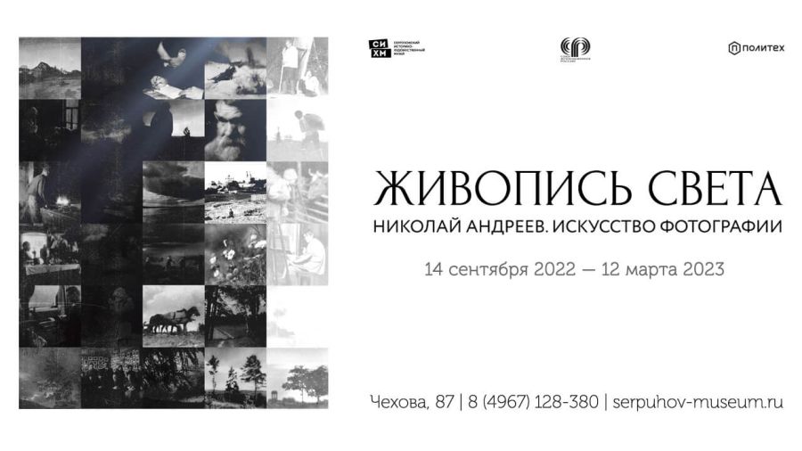 Выставка «Живопись света. Николай Андреев. Искусство фотографии»