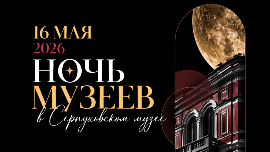 Ночь музеев 2026