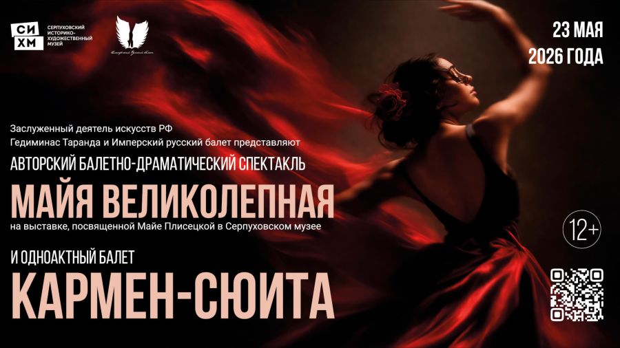 Балетно-драматический спектакль «Майя Великолепная» и одноактный балет «Кармен-сюита»»