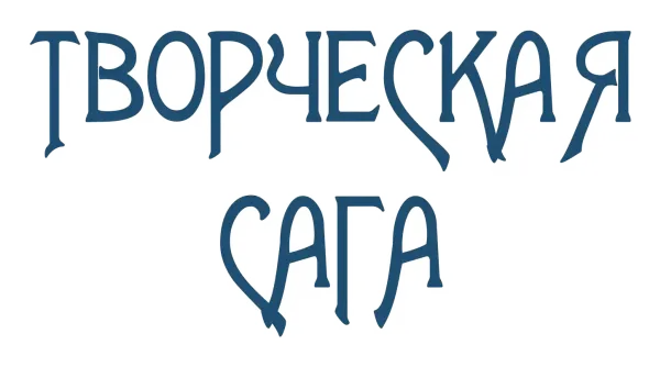 творческая сага логотип выставки
