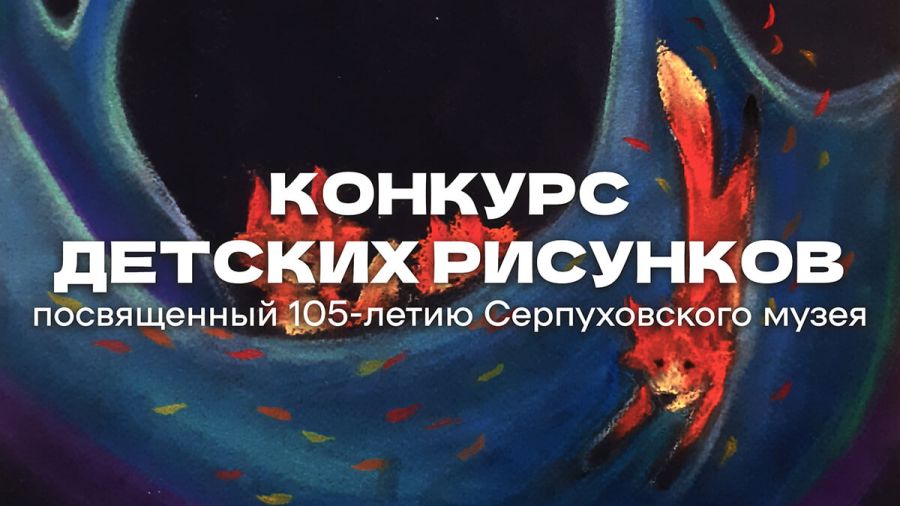 Конкурс детских рисунков